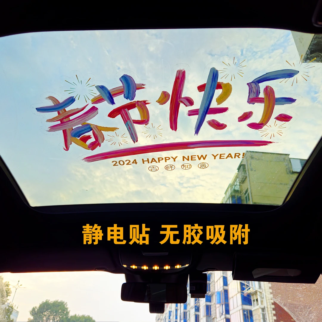 2024网红贴纸静电玻璃贴纸新年快乐新品车窗贴纸彩色环保材质包邮