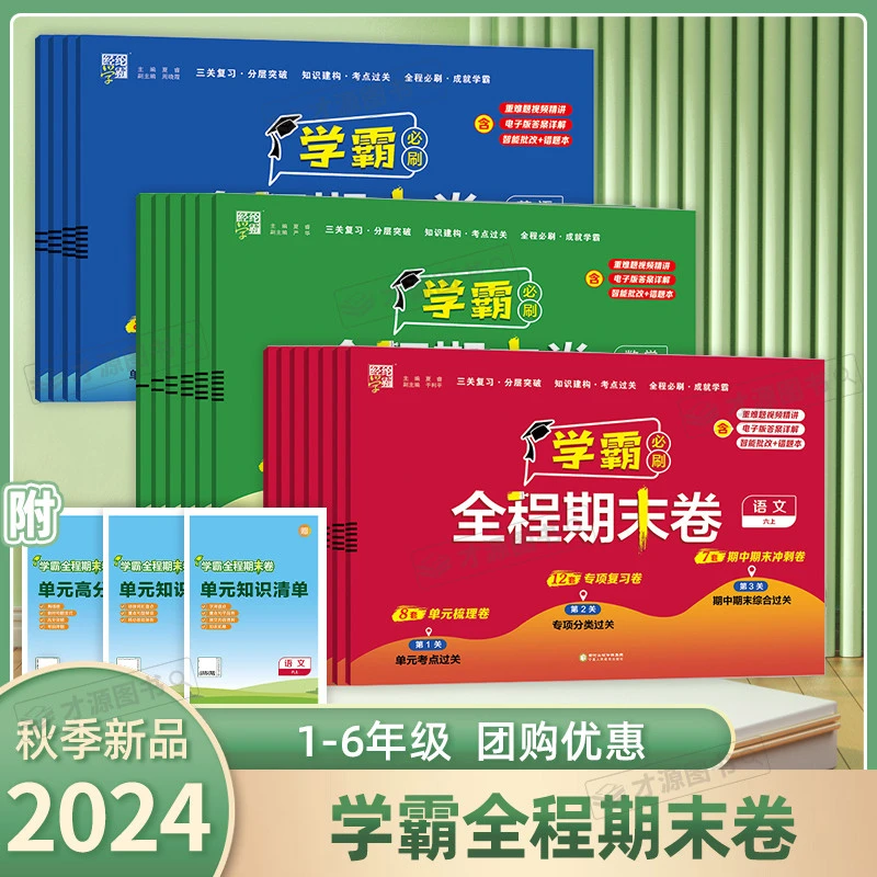 现货2024秋 经纶学霸期末必刷卷小学123456年级上语数英人教苏教