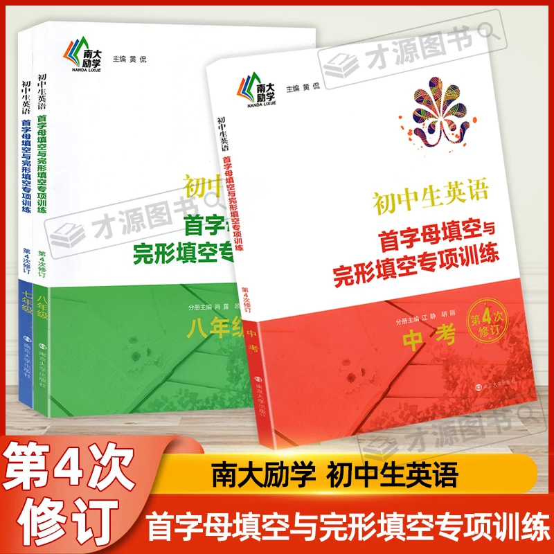 2023新南大励学初中生英语首字母填空与完型填空专项训练789年级