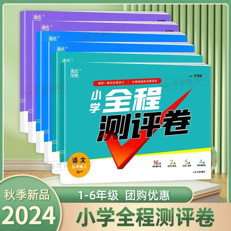现货 通城学典小学全程测评卷123456年级上下册语数英江苏专用