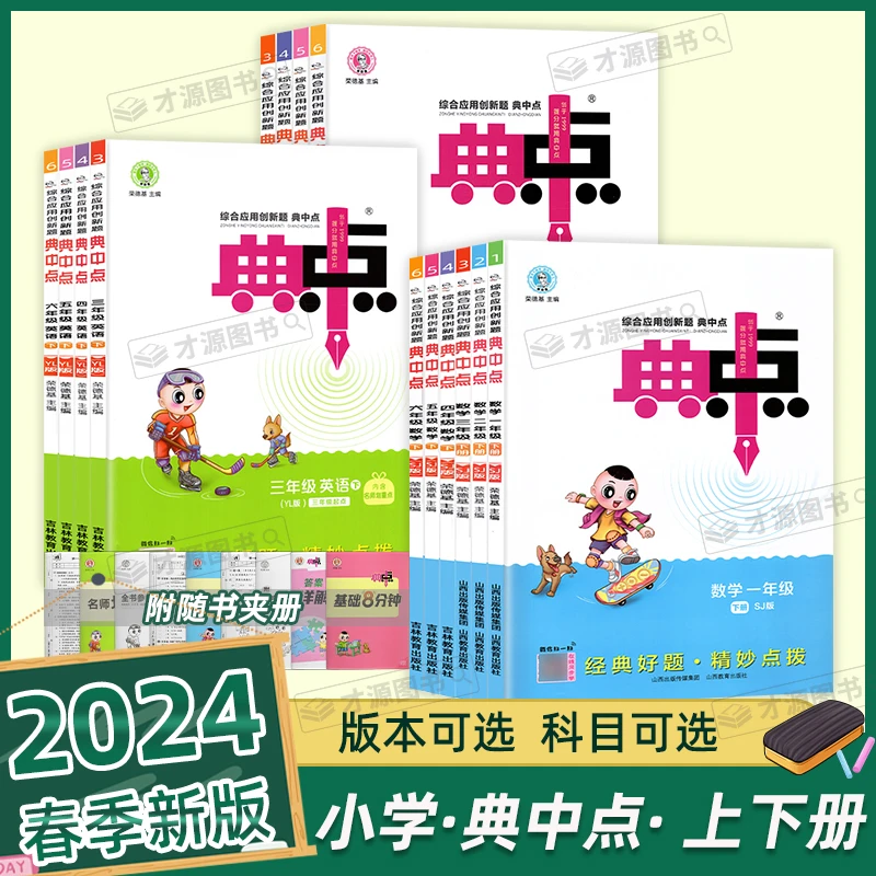 2024春现货 典中点小学一二三四五六年级下语文数学英语