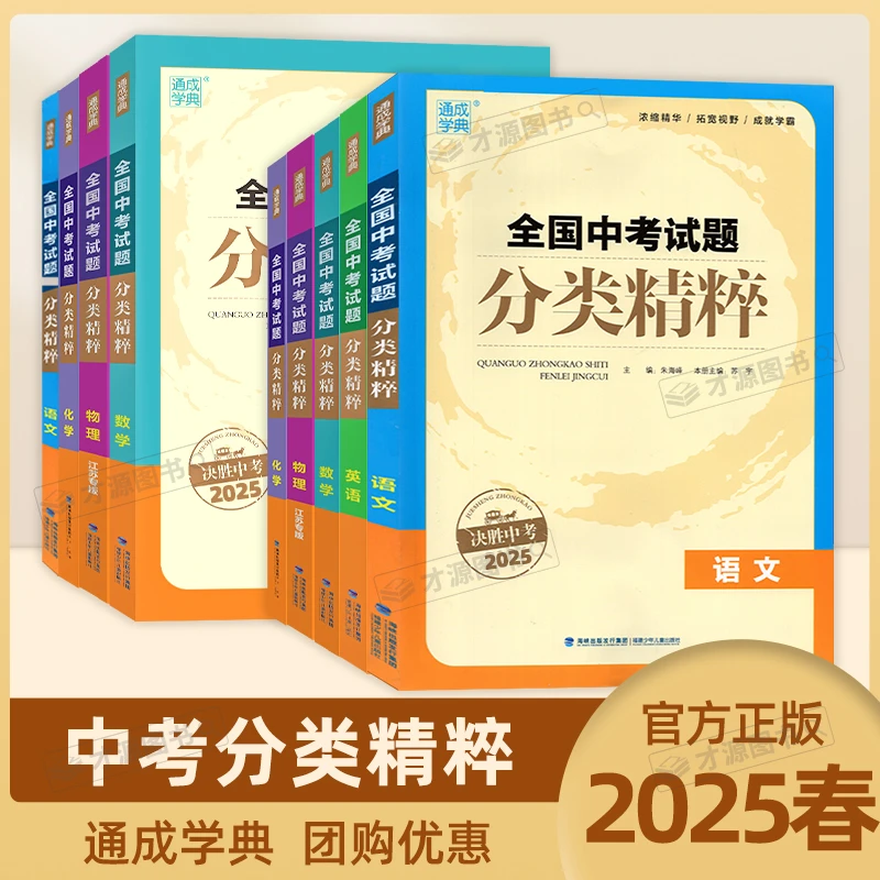 2025通成学典 全国中考试题分类精粹语文数学英语物理化学