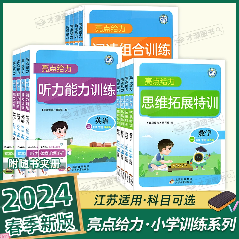 25亮点给力思维拓展特训阅读组合训练英语听力123456年级上册