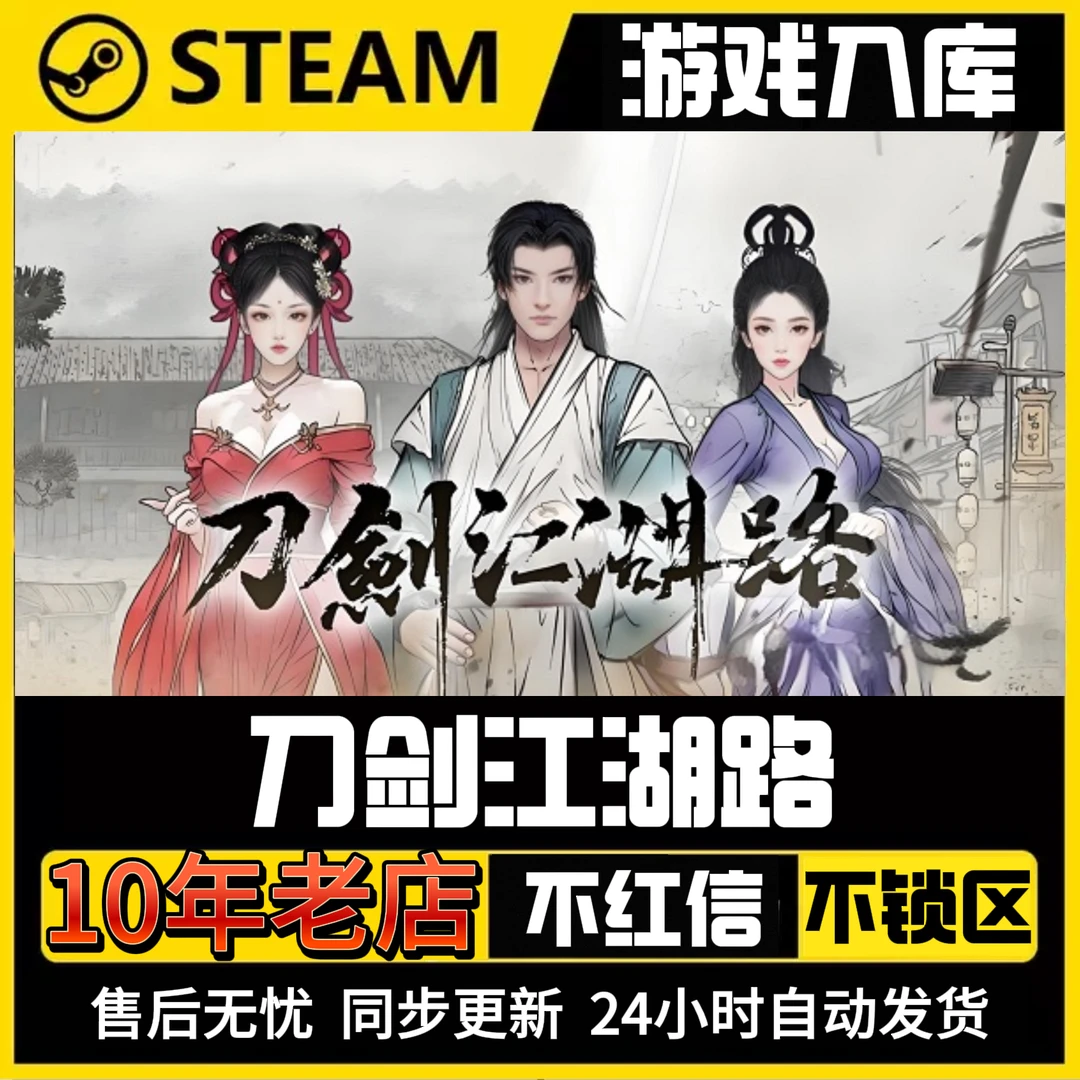 刀剑江湖路国区steam游戏入库到你自己账号