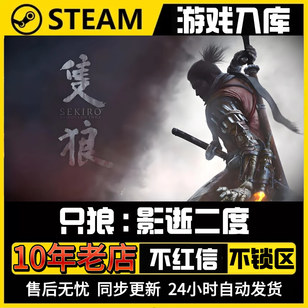只狼SEKIRO[电脑端]steam入库同步更新