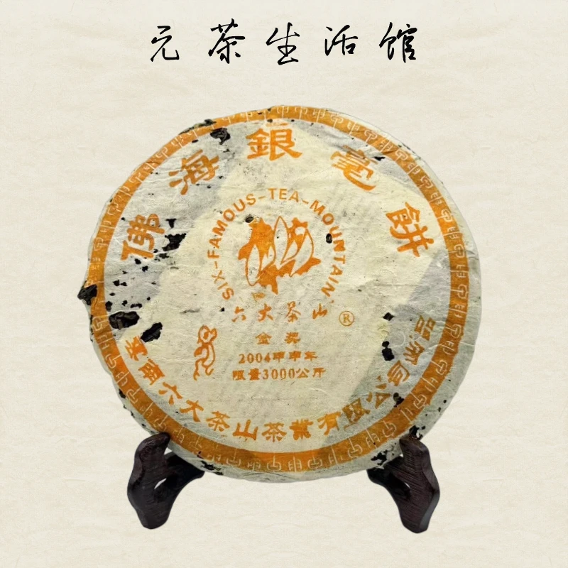 2004年六大茶山佛海银毫普洱生茶 357g/饼