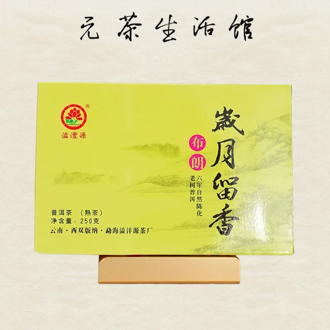 2014年溢沣源岁月留香熟砖普洱熟茶 250克/砖