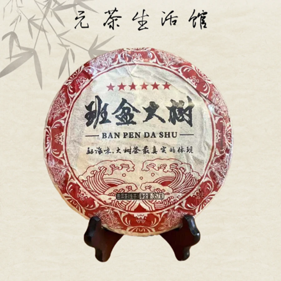 【2024大唐专场】2019年班盆大树 普洱生茶 357g/饼