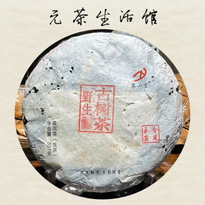 2015年慕山堂野生古树普洱生茶 357克/饼