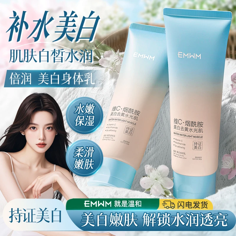 EMWM倍润.美白补水保湿烟酰胺水润留香嫩肤身体乳