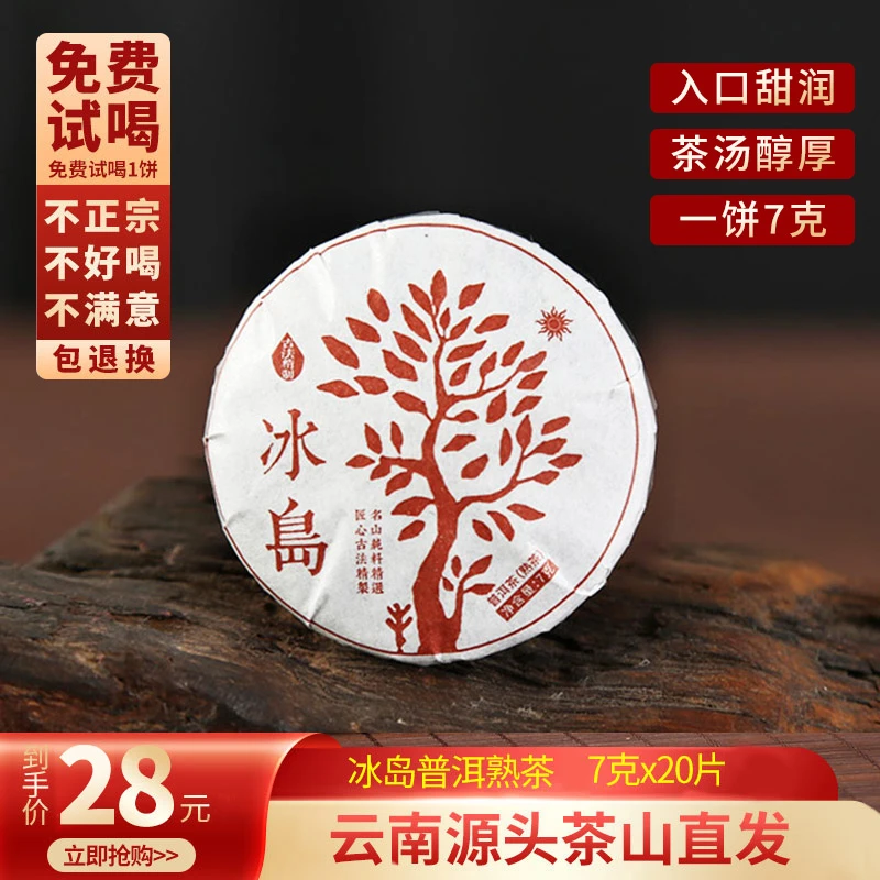冰岛玲珑普洱茶饼 7g饼熟普 香甜醇滑 云南古树普洱茶熟茶