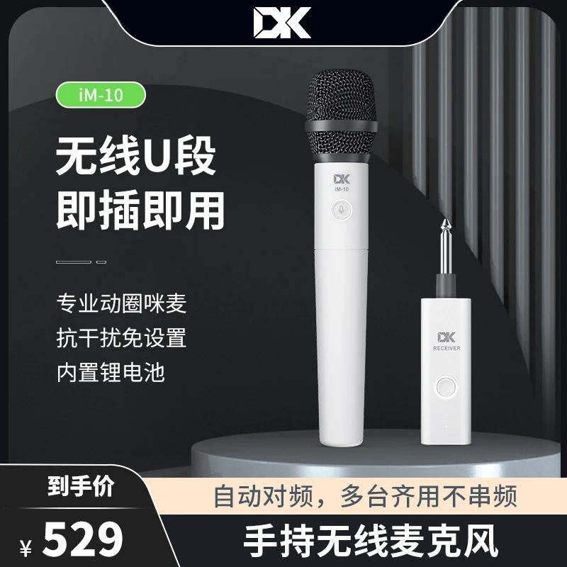 DK手持无线麦克风iM-10户外直播录音便携式话筒