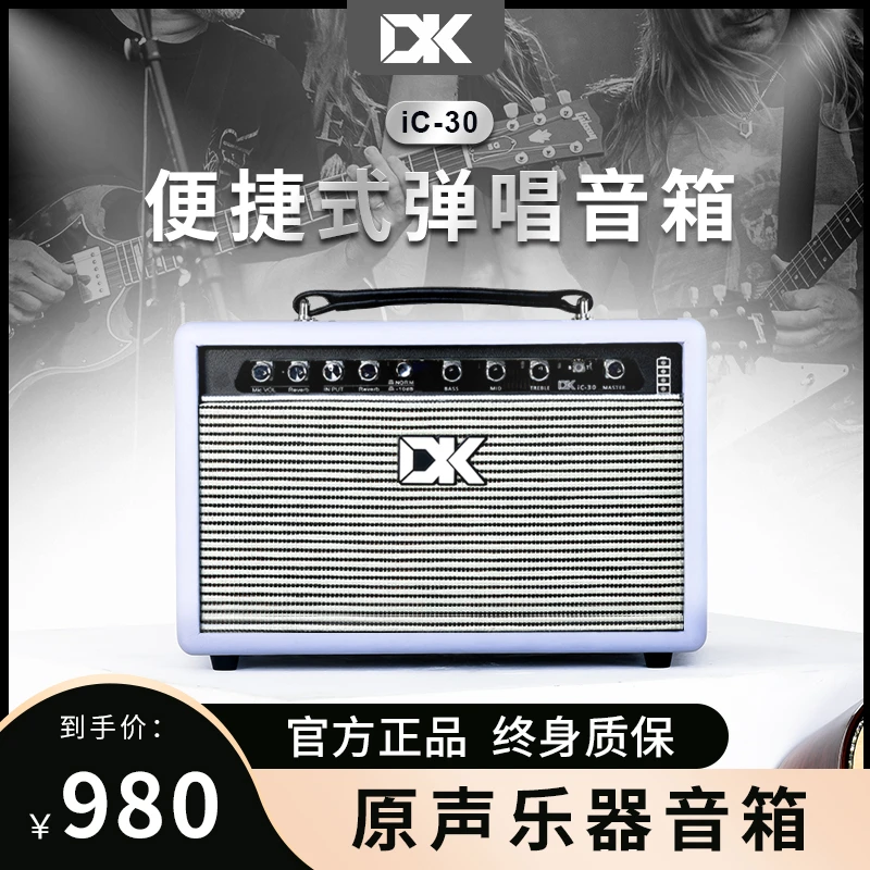 DK吉他原声音箱iC-30乐器弹唱充电户外演出便携蓝牙直播内录音响
