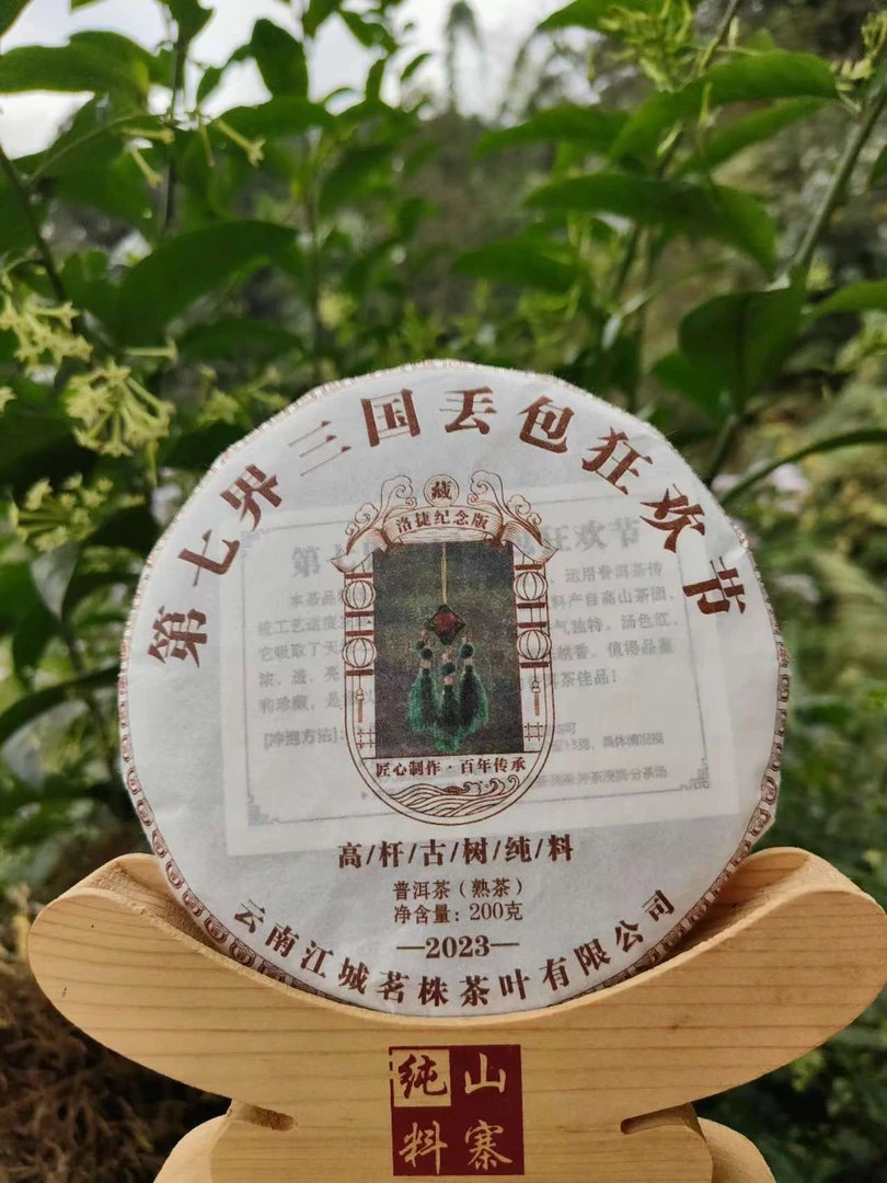 熟茶《三国丢包节洛捷高杆纪念版》 200克一饼