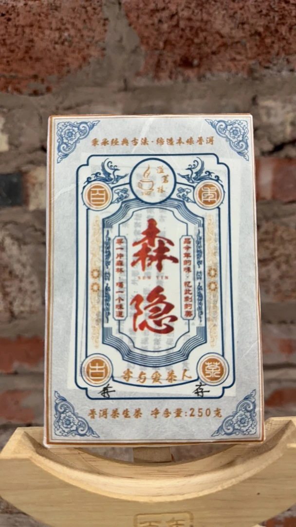 《森隐私存》生茶砖