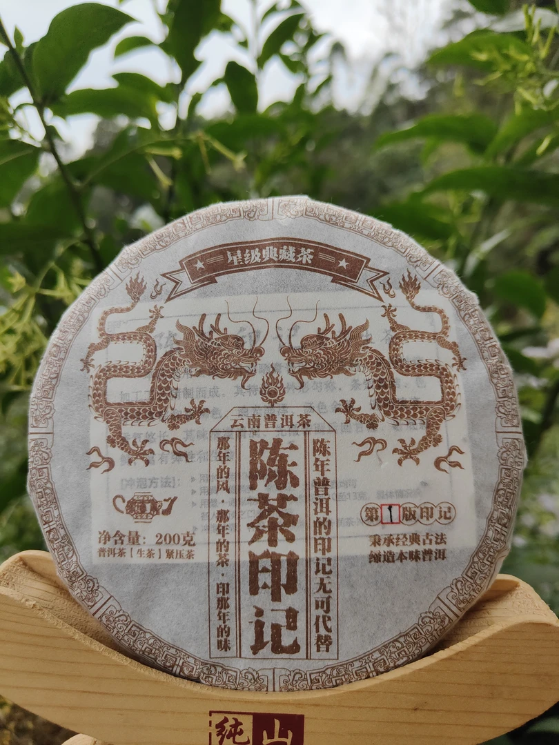 《陈茶印记》古树老生茶