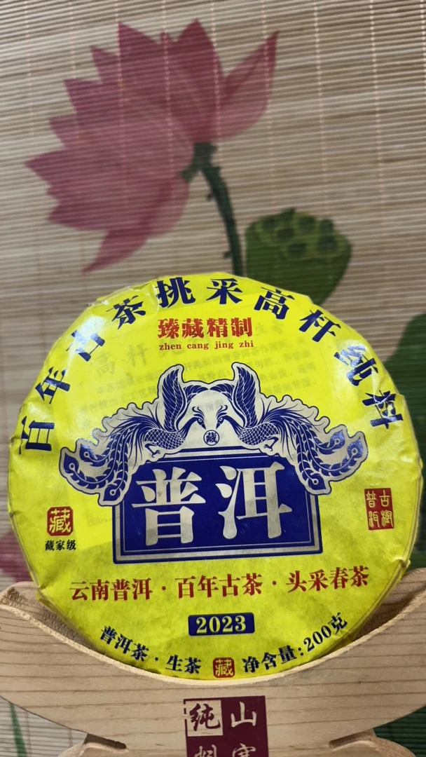 《普洱》瑶高杆古树纯料生茶