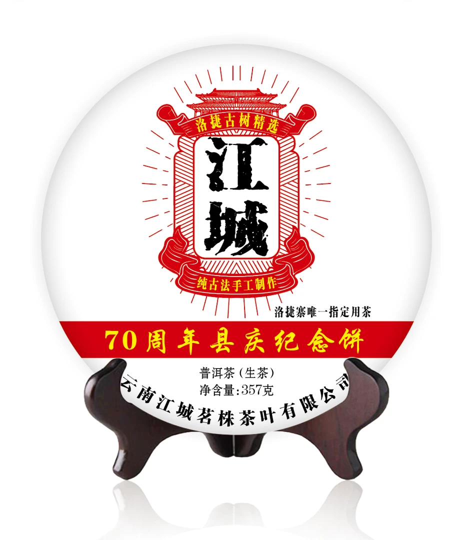 《江城》指定版357克饼