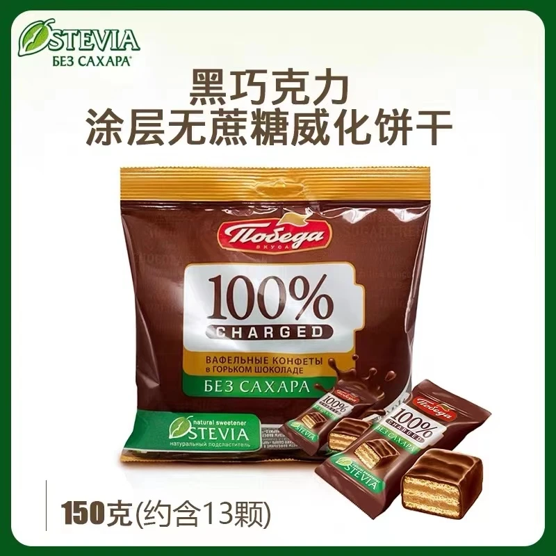 俄罗斯进口无蔗糖黑巧 /牛奶威化饼150g