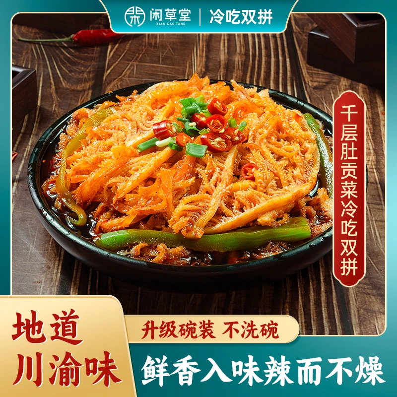 【经典红油香辣味】闲草堂&品品即食冷吃千层肚＋贡菜 580g/碗*2碗