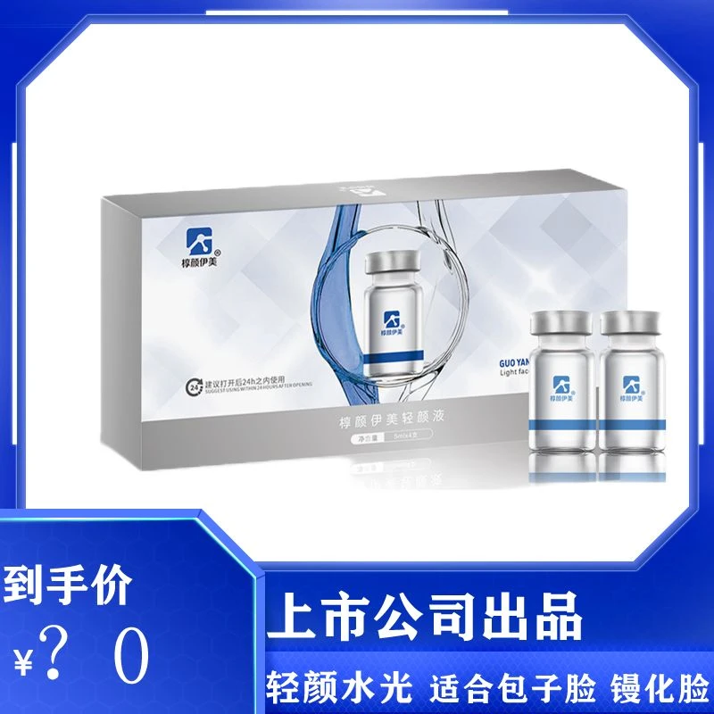 (Z)轻颜水光美容院深导水光液减发水光清秀脸