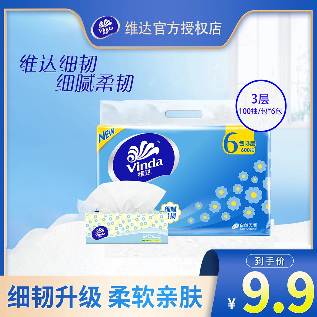 Vinda/维达细韧抽纸家用3层面巾纸100抽柔软餐巾纸无香抽取式纸巾