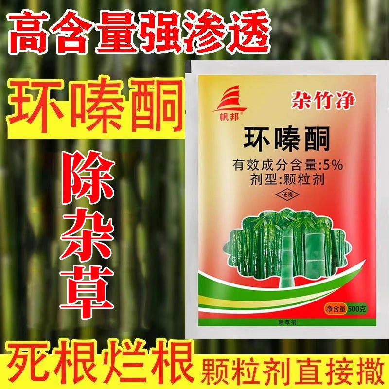 杂竹净环嗪酮除草烂根颗粒撒施开荒必备茅草四季通用芦苇藤蔓专药