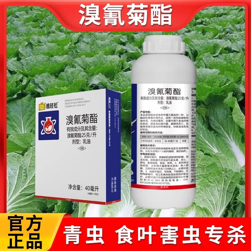 青虫杀虫剂溴氰菊酯蚜虫食心虫菜青虫潜叶蛾农药杀虫剂专用