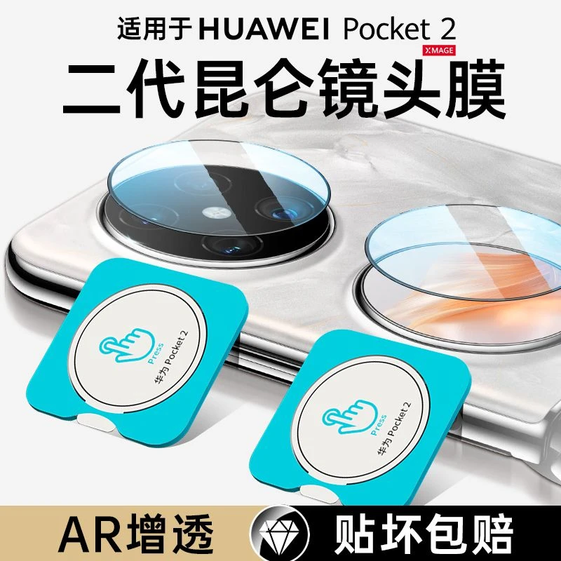 适用华为Pocket2镜头膜Pocket2摄像头手机外屏膜二代折叠屏相机膜