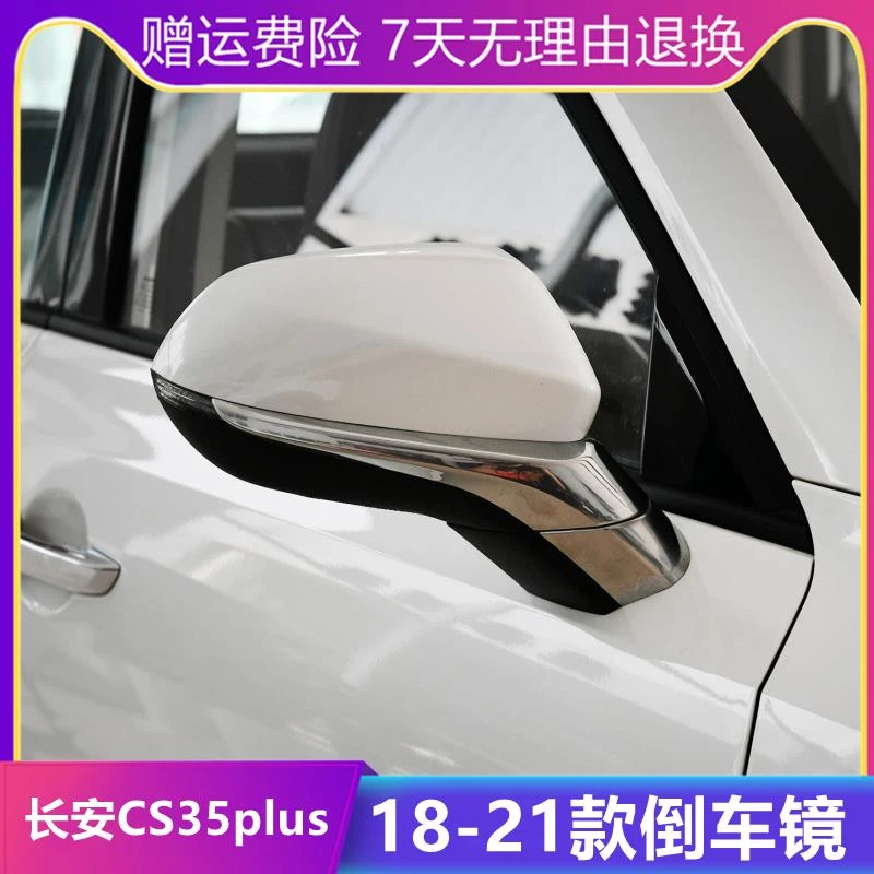 适用18-21长安CS35plus后视镜总成倒车镜CS35puls反光镜外后视镜