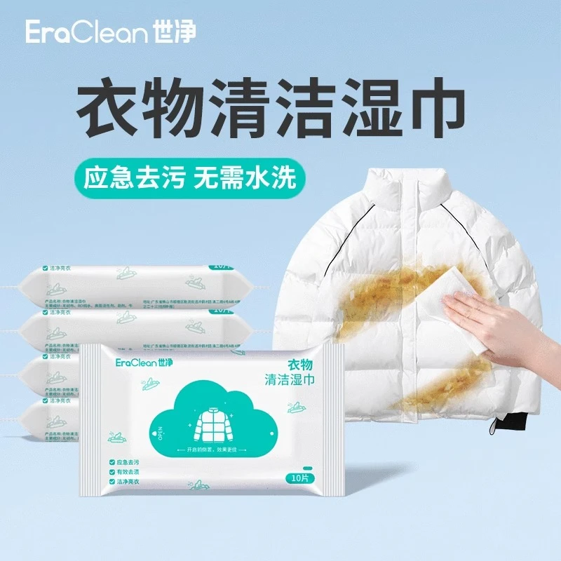 世净EraClean衣服清洁湿巾免水洗去污——4包福利