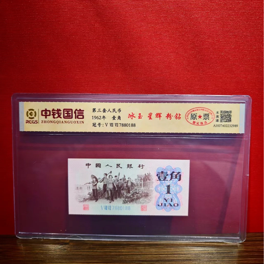 【安安专属】第三版人民币一角原票—冰玉星辉粉钻1