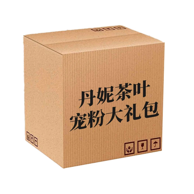 【丹妮茶叶】丹妮专属大礼包宠粉福利0123