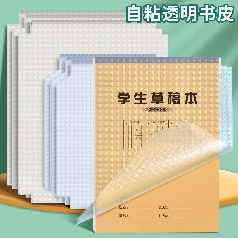 上翻包书膜书皮纸透明磨砂包装纸本皮32K算数本16k书皮保护套