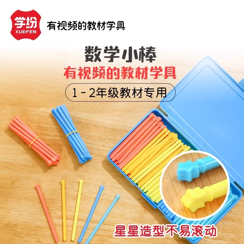 一年级数学小棒教具计数数棒算数棒教学儿童小学生加减法