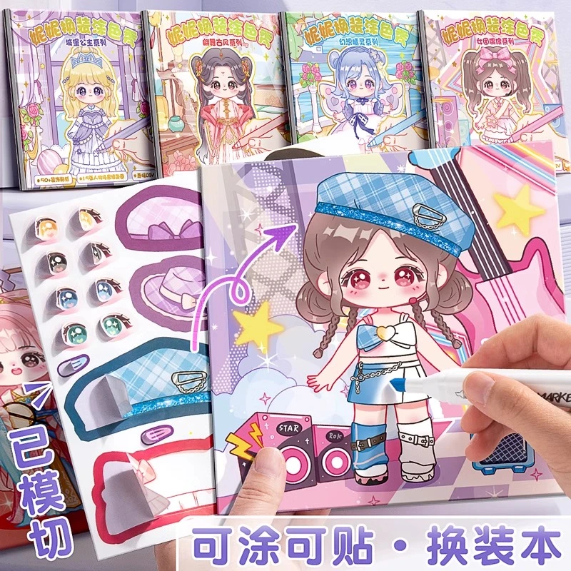 换装贴纸DIY手工本儿童玩具女孩戳戳乐水彩涂色本手工贴纸安静书