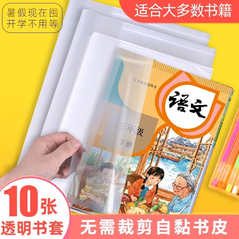 小学生书皮书套课本专用自粘书膜作业本练习册专用书套