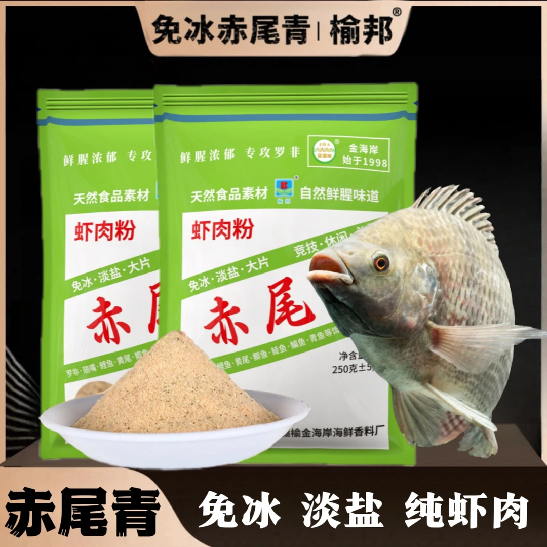 脱盐免冰赤尾青罗非饵料鲫鱼饵料散炮虾饵鱼饵添加剂腥味土鲮鱼饵