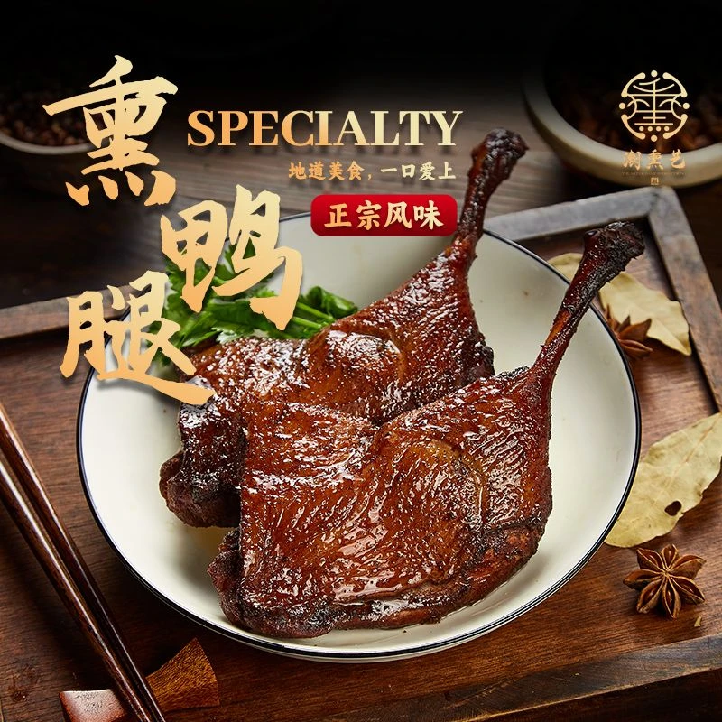 【鸭腿】潮汕甘蔗熏鸭腿传统美食真空包装正宗醇香嚼劲肉质即食