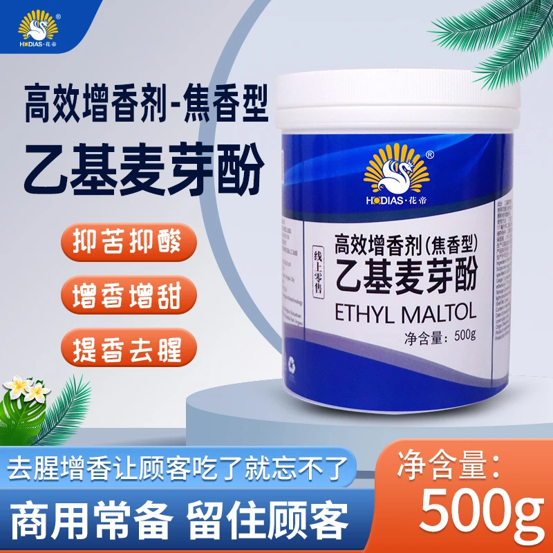 高效增香剂乙基麦芽酚纯香焦香500g商用去腥增香
