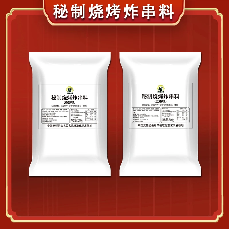 HODIAS/花帝秘制烧烤炸串料(五香、香辣)500g商用调味料成品撒料