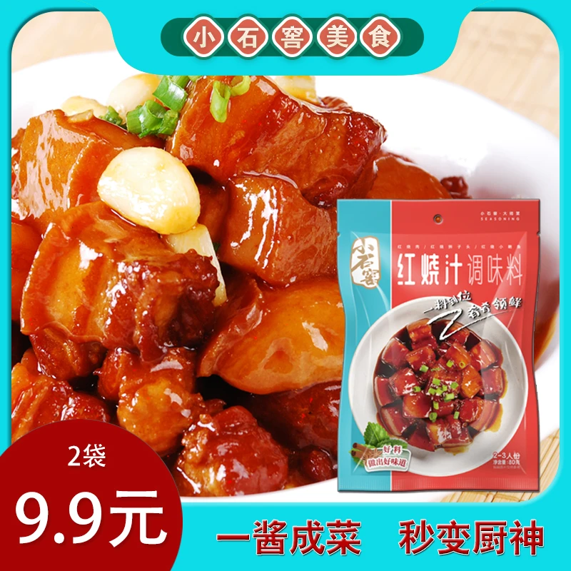 HODIAS/花帝小石窖红烧汁家用厨房小包装红烧肉红烧排骨调味料80g