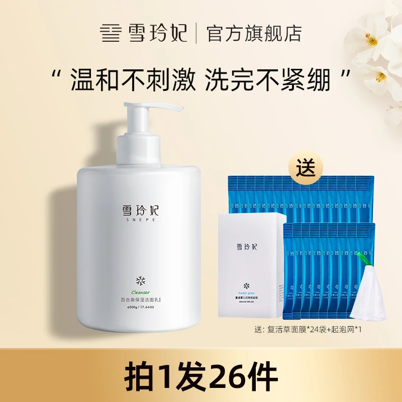 雪玲妃百合湿洁面乳保湿洗面奶保湿洗面奶大容量除螨不紧绷专属