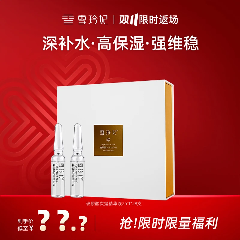 【宠粉季】雪玲妃玻尿酸次抛精华液冷海肌底液紧致滋养干净鲜活