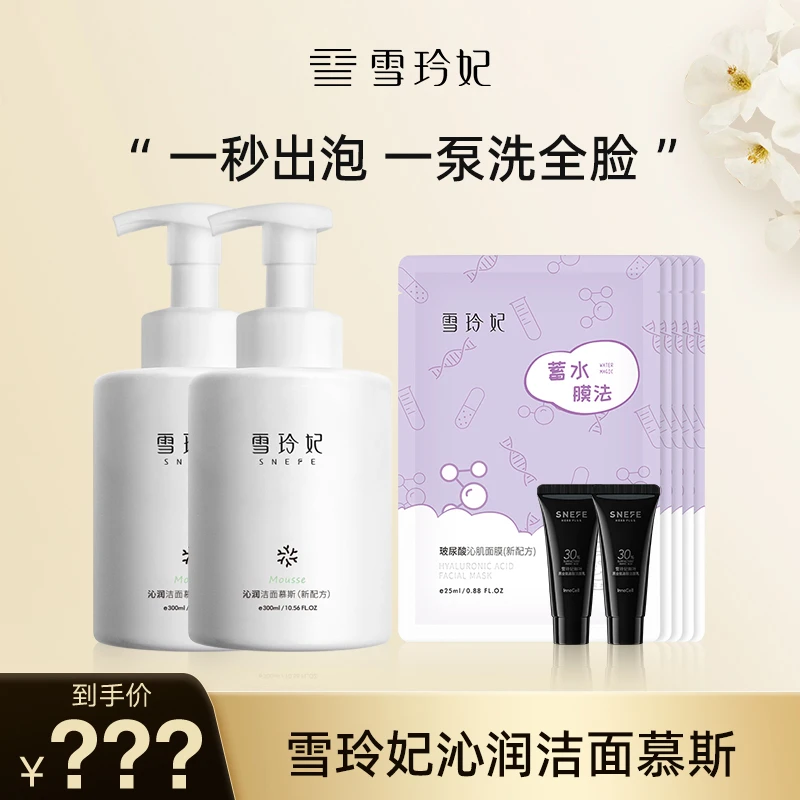 【猪光灿烂专属】雪玲妃沁润洁面慕斯深层清洁补水保湿不刺激大容量