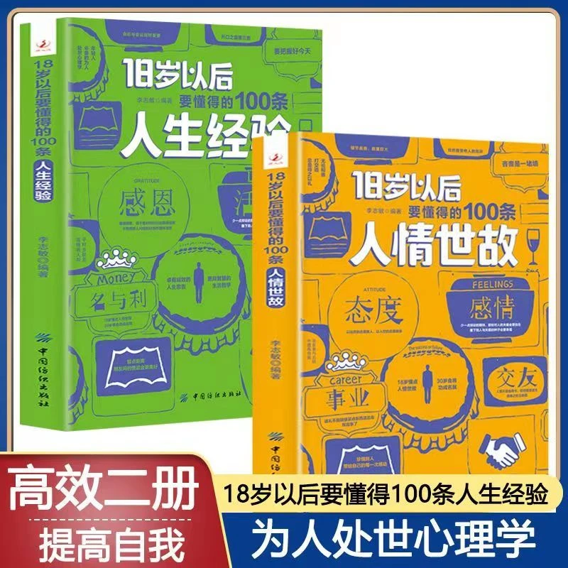 新版18岁以后要懂得的100条人情世故人生经验社交沟通为人处世