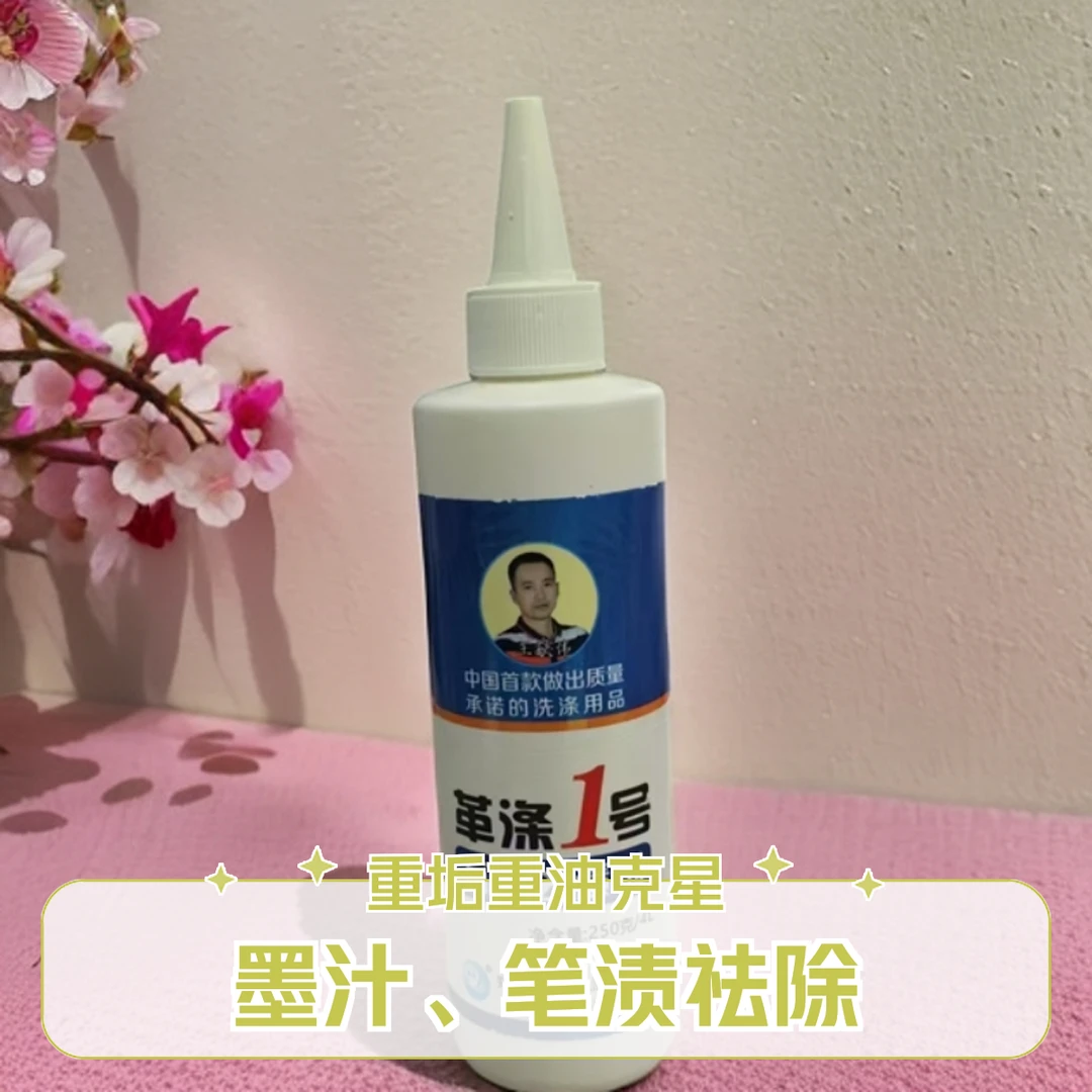 万能去渍洗涤用品 处理串色 去污渍 消笔渍黑印