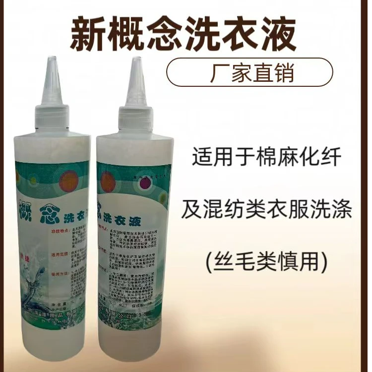 新概念洗衣液干洗店全效功能型快捷去渍去油去黄王浓缩型去黄