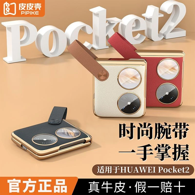 适用于华为pocket2折叠屏铰链真皮全包超薄防摔高颜值耐脏保护壳