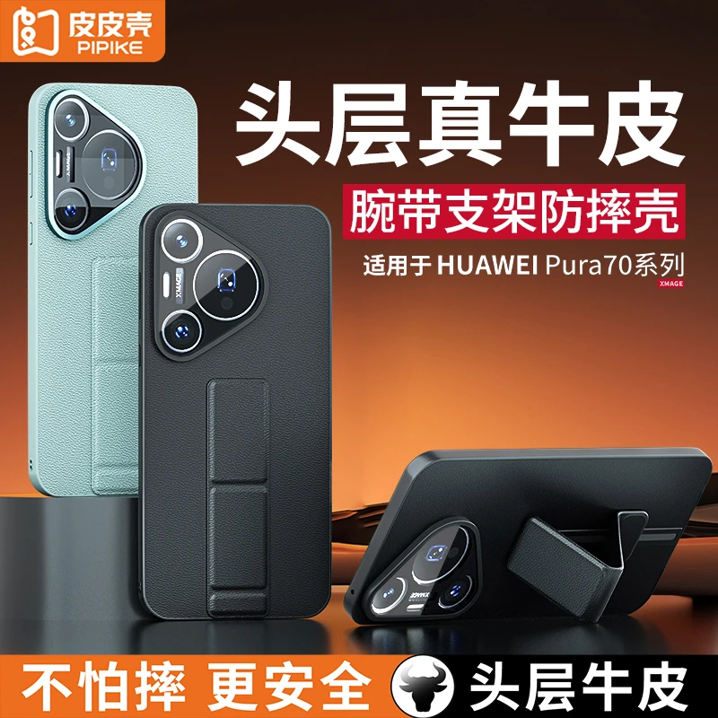 皮皮壳适用华为Pura70手机壳真皮腕带保护壳支架超薄全包防摔高档
